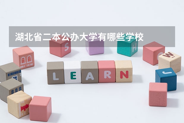 湖北省二本公办大学有哪些学校