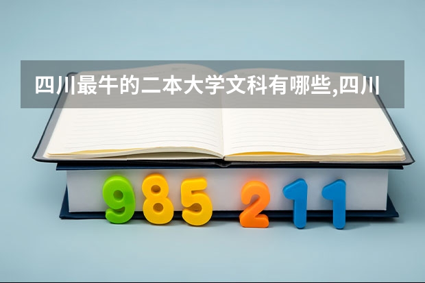 四川最牛的二本大学文科有哪些,四川较好的二本院校文科