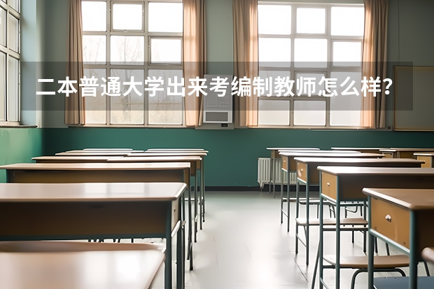 二本普通大学出来考编制教师怎么样?