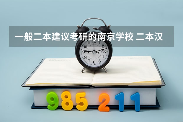 一般二本建议考研的南京学校 二本汉语言文学考研院校推荐