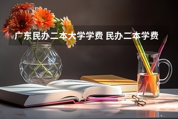 广东民办二本大学学费 民办二本学费