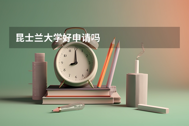 昆士兰大学好申请吗