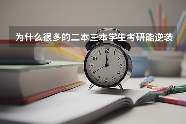 为什么很多的二本三本学生考研能逆袭到985 院校？