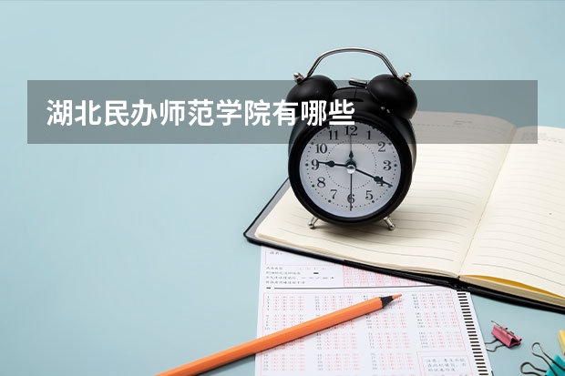 湖北民办师范学院有哪些
