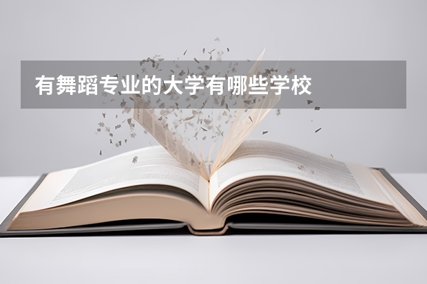 有舞蹈专业的大学有哪些学校
