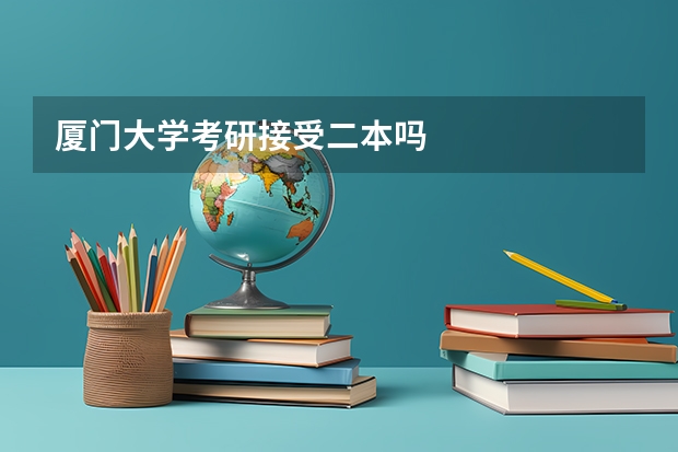 厦门大学考研接受二本吗