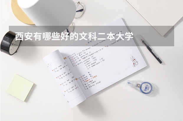 西安有哪些好的文科二本大学
