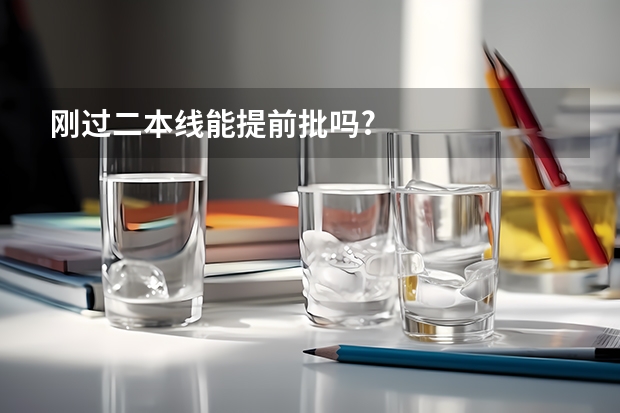 刚过二本线能提前批吗?
