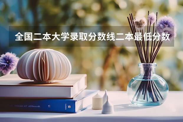 全国二本大学录取分数线二本最低分数线（多省含文理科） 江苏高考理科二本分数线