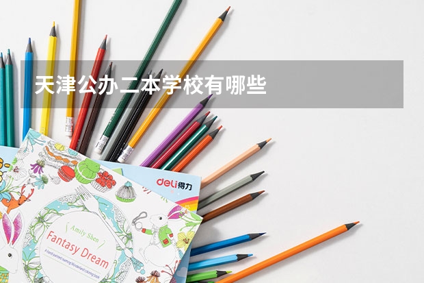 天津公办二本学校有哪些