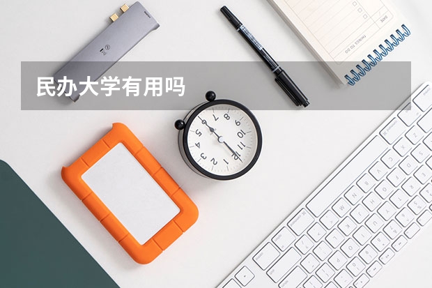 民办大学有用吗