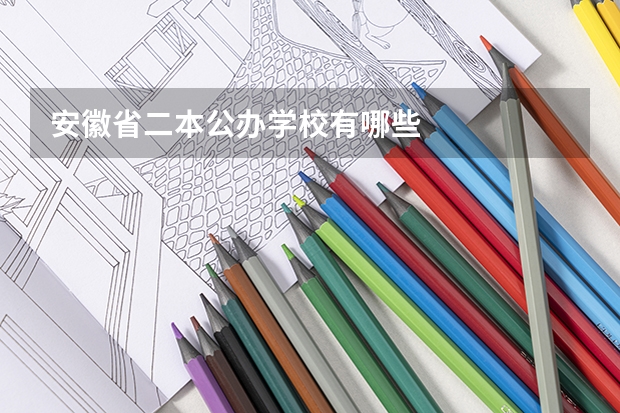 安徽省二本公办学校有哪些