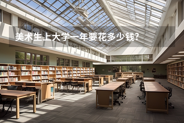 美术生上大学一年要花多少钱?