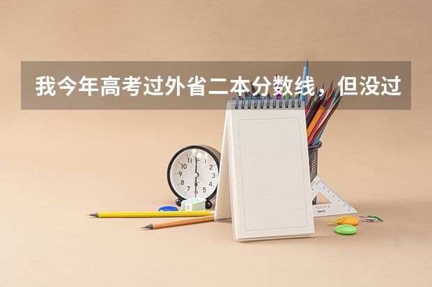 我今年高考过外省二本分数线，但没过本省的，可以报外省的二本学校吗？