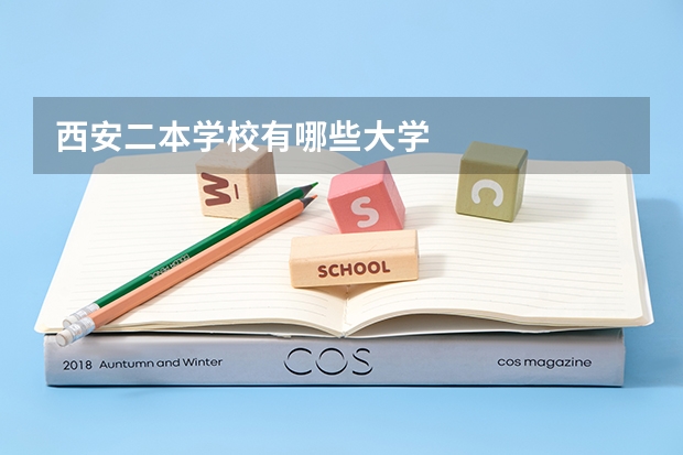 西安二本学校有哪些大学