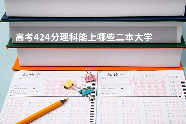 高考424分理科能上哪些二本大学