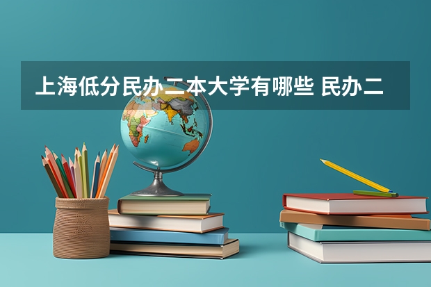 上海低分民办二本大学有哪些 民办二本大学推荐