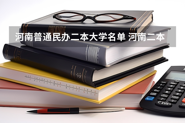 河南普通民办二本大学名单 河南二本民办院校排名