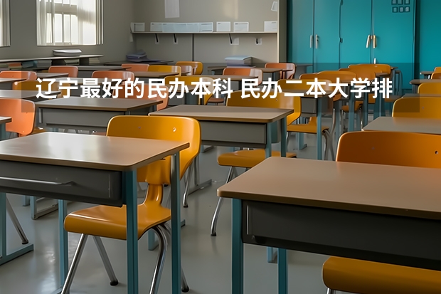 辽宁最好的民办本科 民办二本大学排名