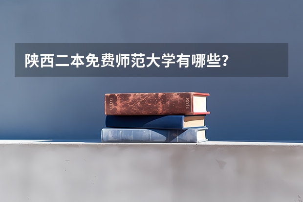 陕西二本免费师范大学有哪些？