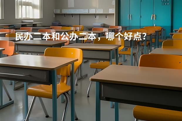 民办二本和公办二本，哪个好点？