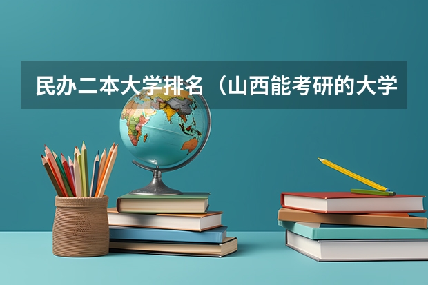 民办二本大学排名（山西能考研的大学排名）