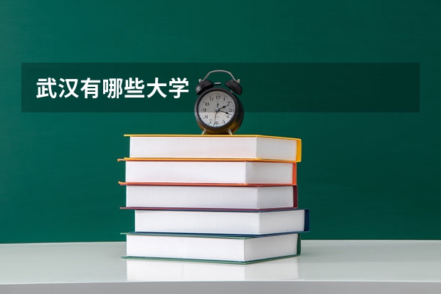 武汉有哪些大学