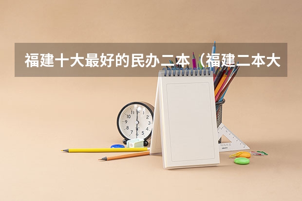 福建十大最好的民办二本（福建二本大学排名表）