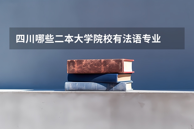 四川哪些二本大学院校有法语专业