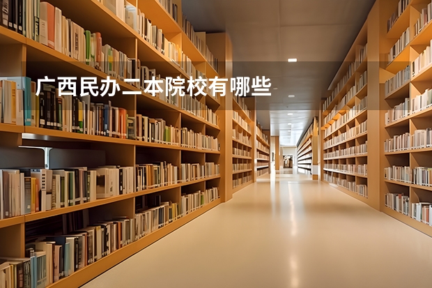 广西民办二本院校有哪些