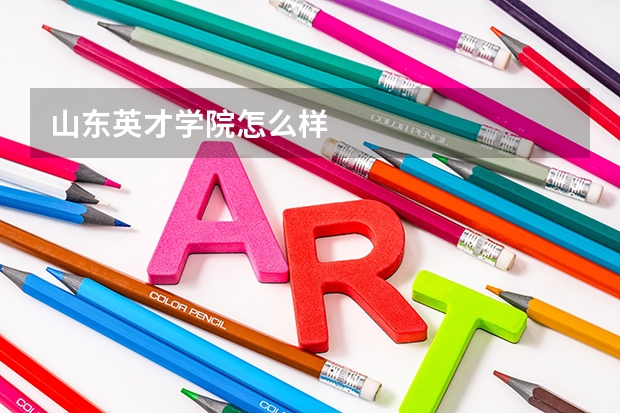 山东英才学院怎么样
