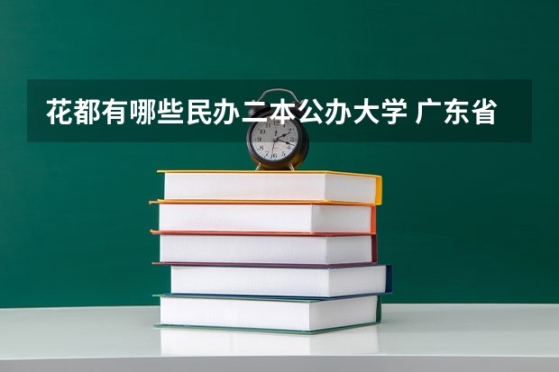 花都有哪些民办二本公办大学 广东省2b大学排名(广东2b大学排行榜)