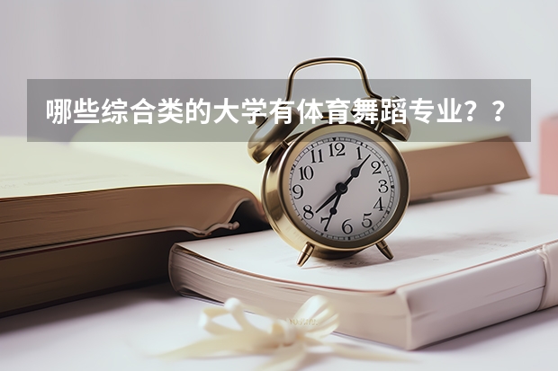 哪些综合类的大学有体育舞蹈专业？？