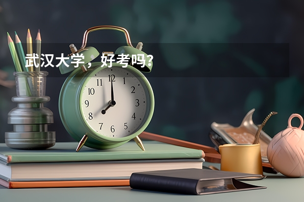 武汉大学，好考吗？