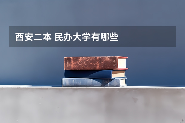 西安二本 民办大学有哪些