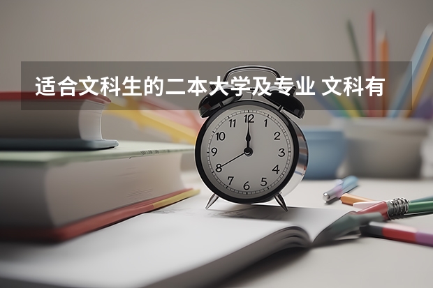 适合文科生的二本大学及专业 文科有哪些好专业