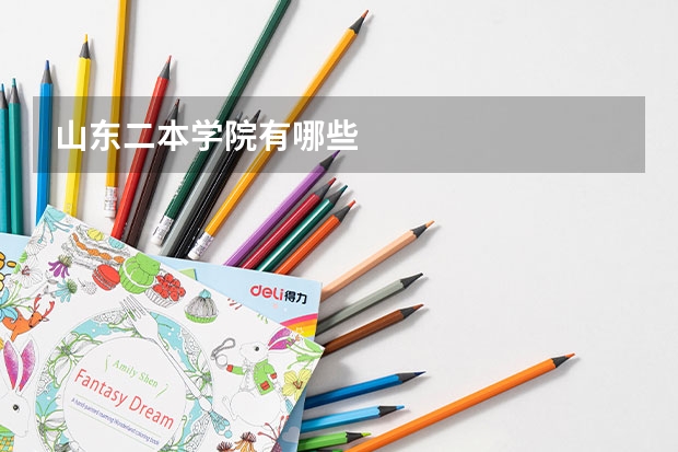 山东二本学院有哪些