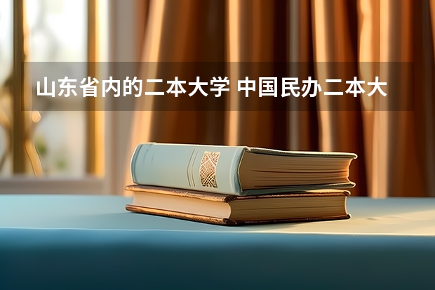 山东省内的二本大学 中国民办二本大学排行榜