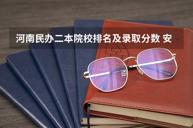 河南民办二本院校排名及录取分数 安阳师范学院是一本还是二本院校？