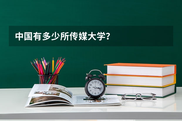 中国有多少所传媒大学？