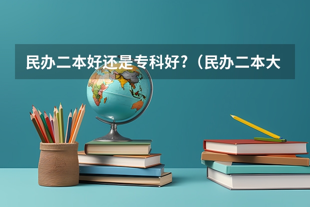 民办二本好还是专科好?(民办二本大学排名)