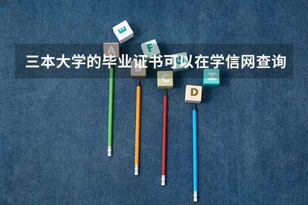 三本大学的毕业证书可以在学信网查询到吗？