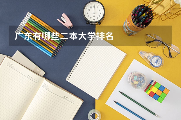 广东有哪些二本大学排名