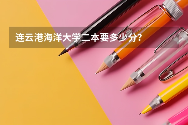 连云港海洋大学二本要多少分？