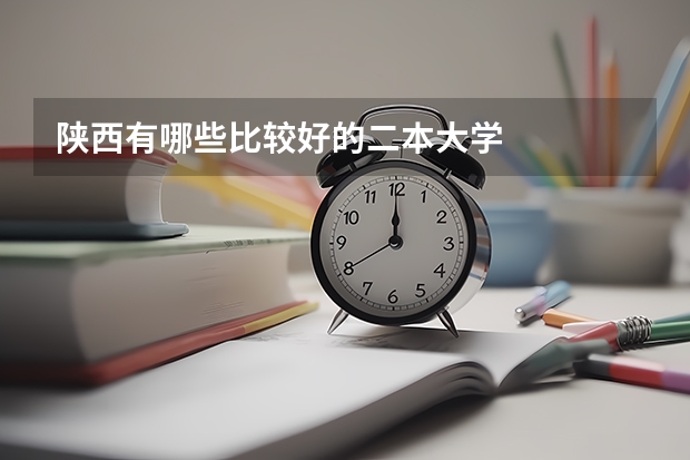 陕西有哪些比较好的二本大学
