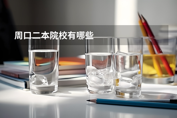 周口二本院校有哪些