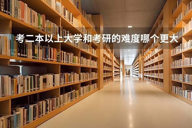 考二本以上大学和考研的难度哪个更大？