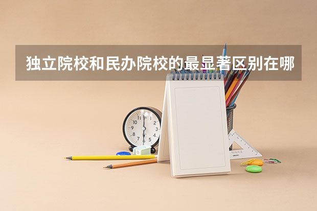 独立院校和民办院校的最显著区别在哪？它和二级学校的区别又是什么？他们的概念怎么区分，有怎么分别？