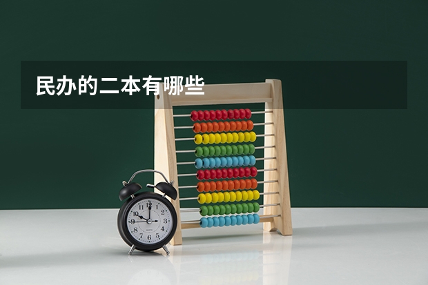 民办的二本有哪些