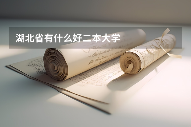 湖北省有什么好二本大学